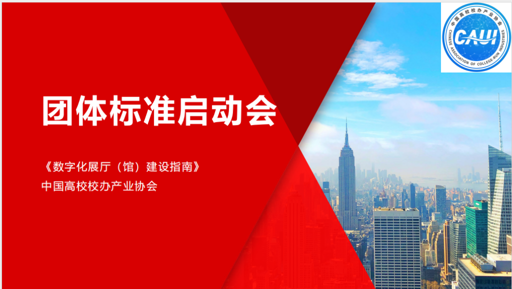 盛世笔特董事长杨金栋出席高校协会《数字化展厅建设指南》启动会